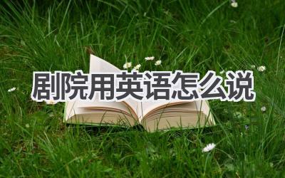 剧院用英语怎么说