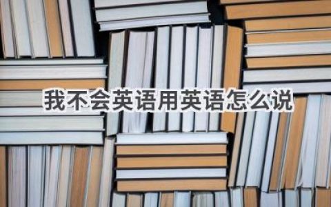 我不会英语用英语怎么说