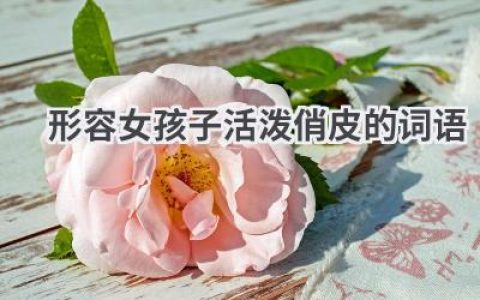 形容女孩子活泼俏皮的词语