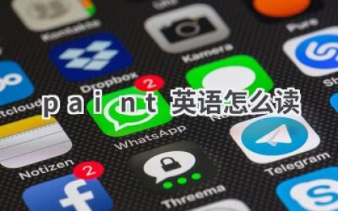 paint英语怎么读