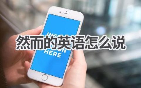然而的英语怎么说
