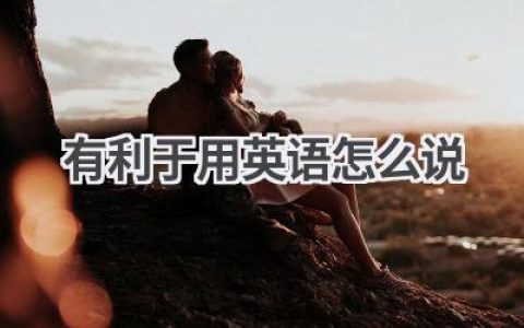有利于用英语怎么说
