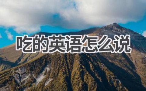 吃的英语怎么说