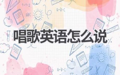 唱歌英语怎么说