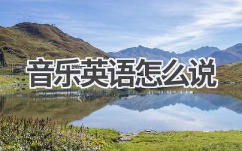 音乐英语怎么说