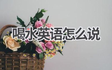 喝水英语怎么说