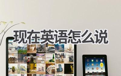 现在英语怎么说