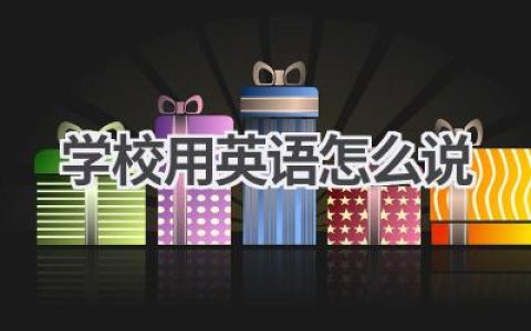学校用英语怎么说