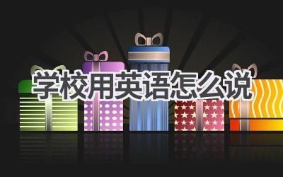 学校用英语怎么说