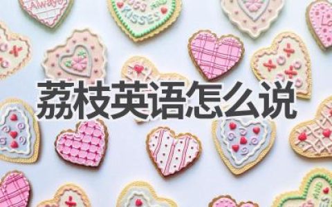 荔枝英语怎么说