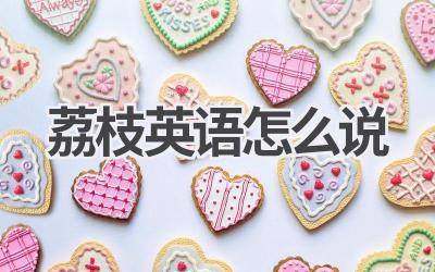 荔枝英语怎么说