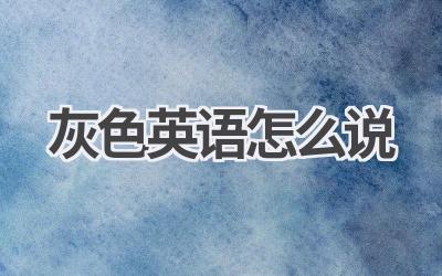 灰色英语怎么说