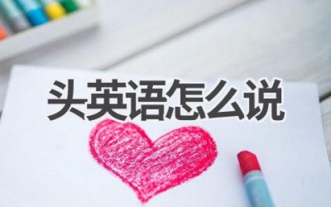 头英语怎么说