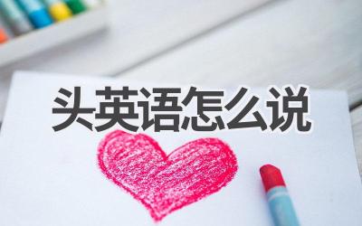 头英语怎么说