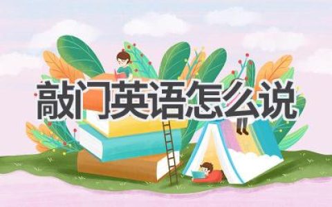 敲门英语怎么说