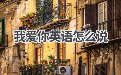 我爱你英语怎么说