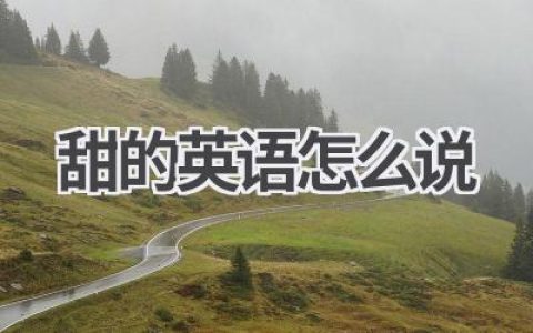 甜的英语怎么说