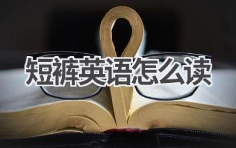 短裤英语怎么读