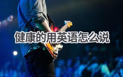 健康的用英语怎么说