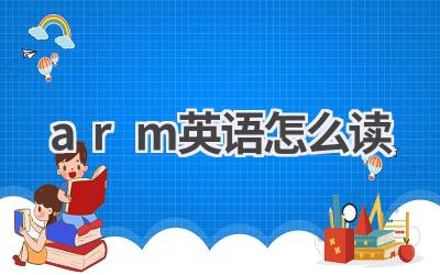arm英语怎么读