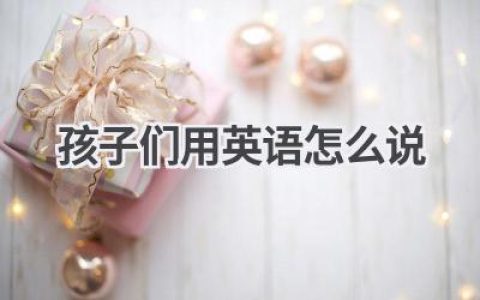 孩子们用英语怎么说