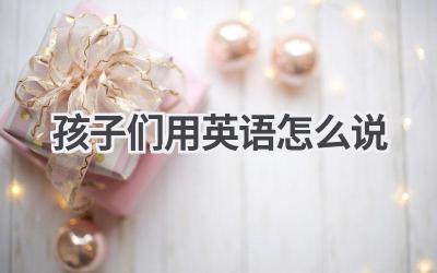 孩子们用英语怎么说