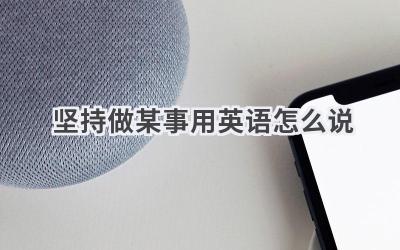 坚持做某事用英语怎么说