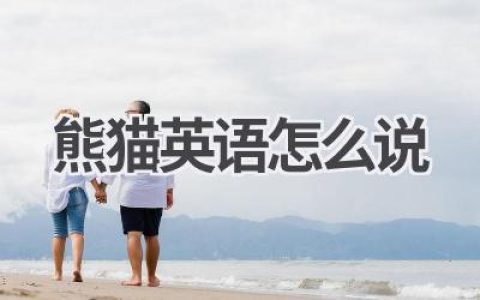熊猫英语怎么说