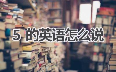5的英语怎么说