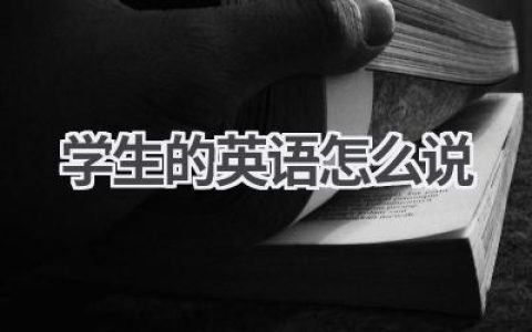 学生的英语怎么说