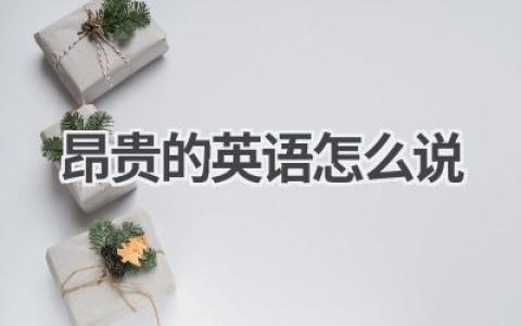 昂贵的英语怎么说