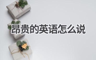 昂贵的英语怎么说