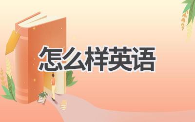 怎么样英语
