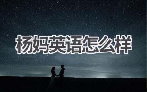 杨妈英语怎么样