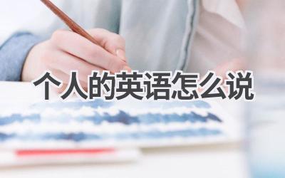 个人的英语怎么说