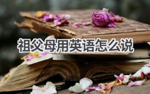 祖父母用英语怎么说