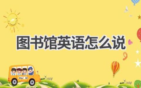 图书馆英语怎么说