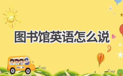 图书馆英语怎么说