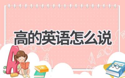高的英语怎么说
