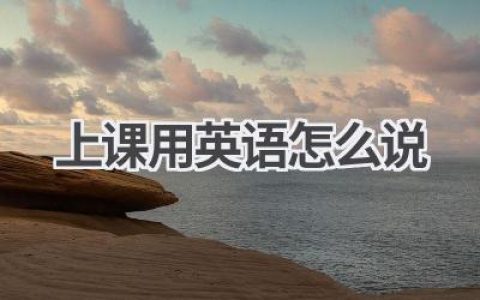 上课用英语怎么说