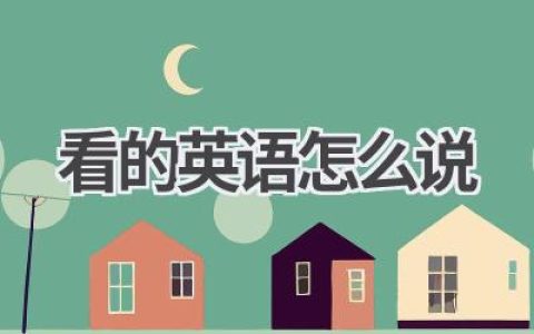 看的英语怎么说