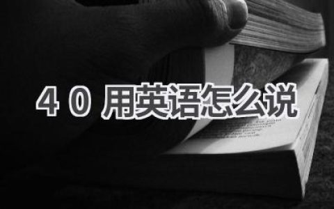 40用英语怎么说