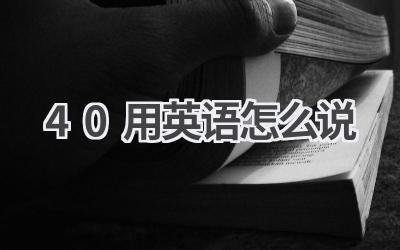 40用英语怎么说