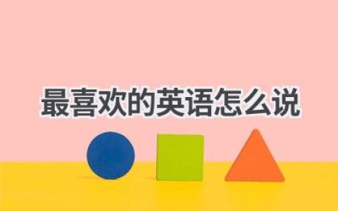 最喜欢的英语怎么说
