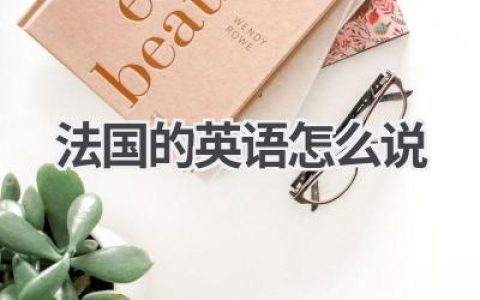 法国的英语怎么说