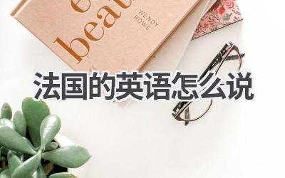 法国的英语怎么说
