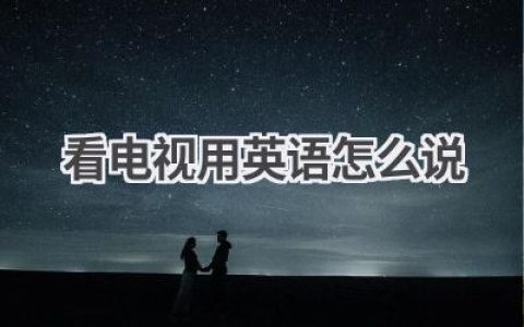 看电视用英语怎么说