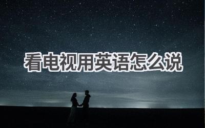 看电视用英语怎么说