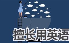 擅长用英语怎么说