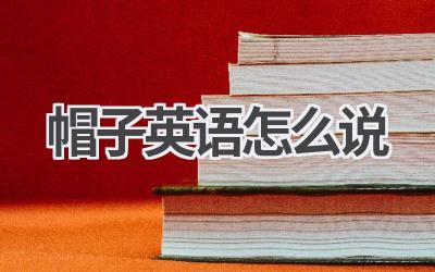 帽子英语怎么说